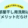 部屋干し用洗剤は本当にデメリットだらけ？1年使って分かった本音