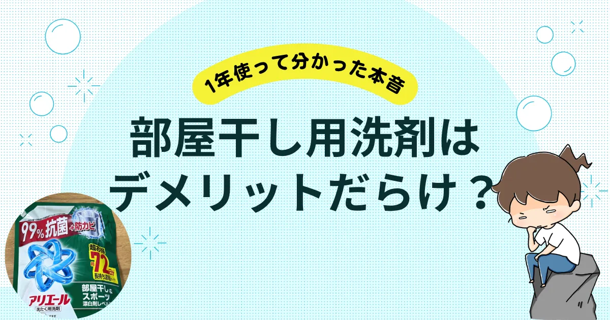 部屋干し用洗剤は本当にデメリットだらけ？1年使って分かった本音