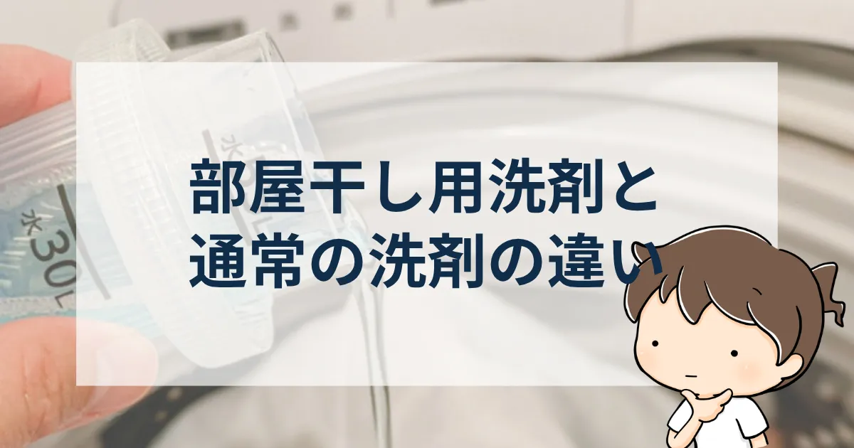 【はじめに】部屋干し用洗剤とは？通常の洗剤との違い