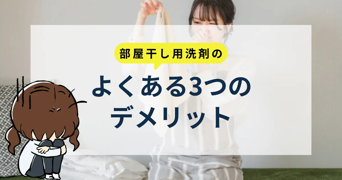 部屋干し用洗剤のよくある3つのデメリット