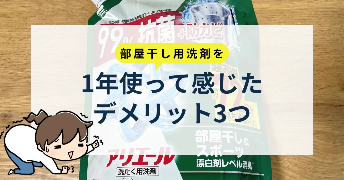 部屋干し用洗剤を1年間使って感じたデメリット