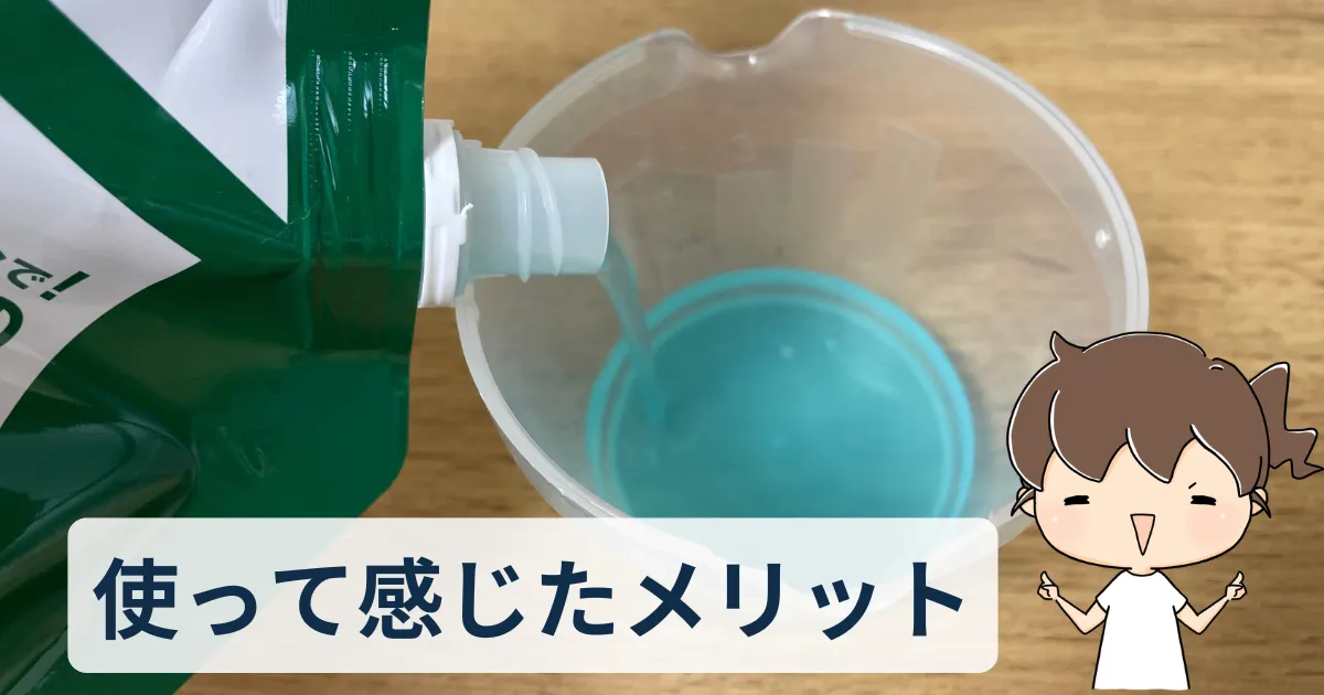 実際に使って感じたメリット