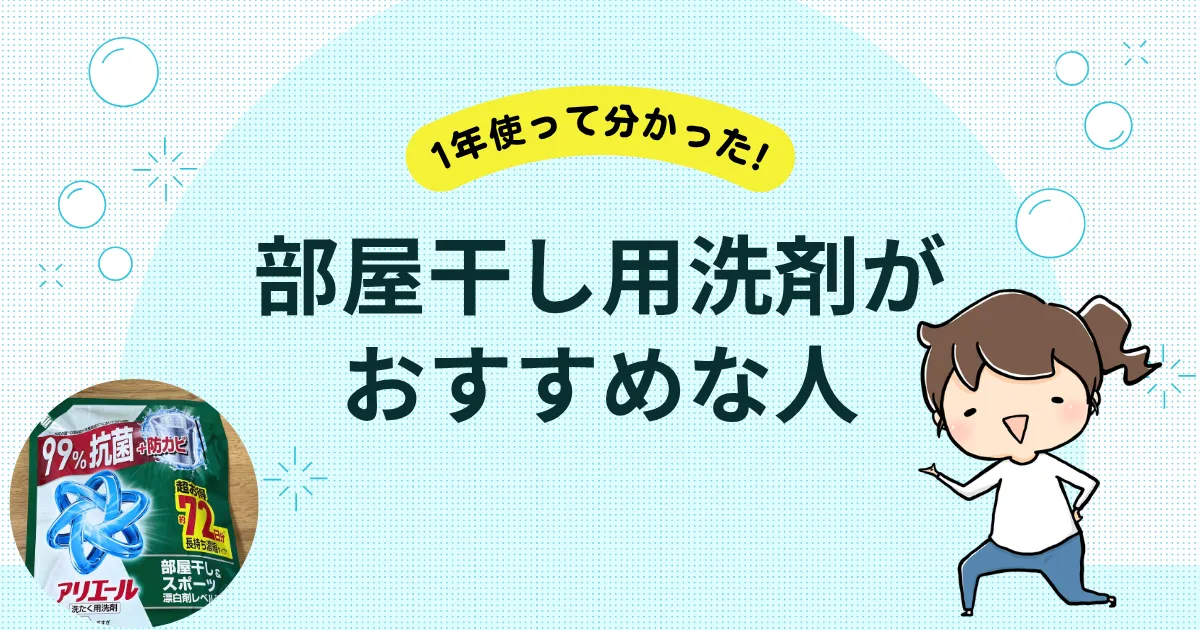部屋干し用洗剤がおすすめな人