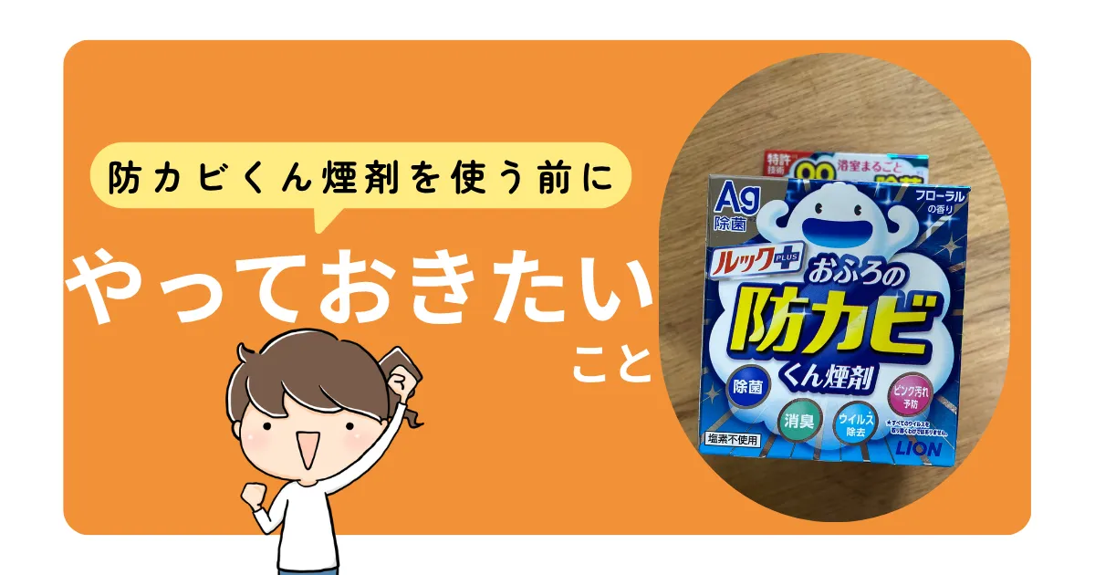 防カビくん煙剤を使う前にやっておきたいこと