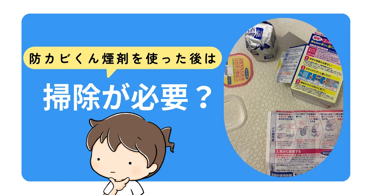 防カビくん煙剤を使った後は掃除が必要？