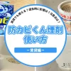 防カビくん煙剤は賃貸でも使える？退去時に問題ない？使い方と注意点を解説
