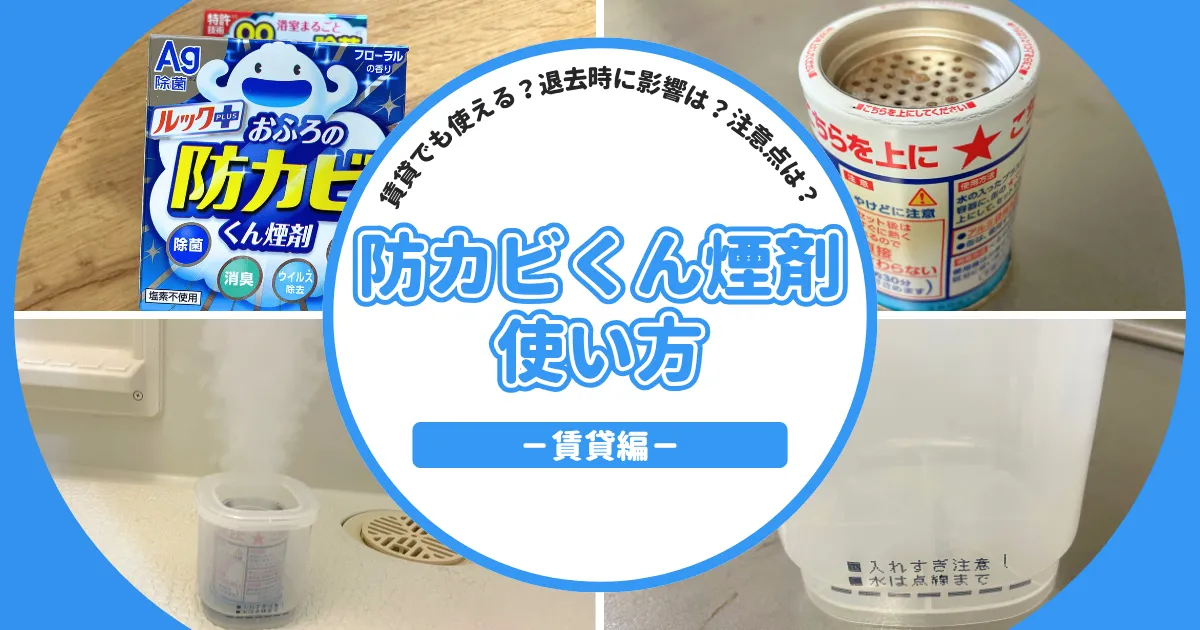 防カビくん煙剤は賃貸でも使える？退去時に問題ない？使い方と注意点を解説