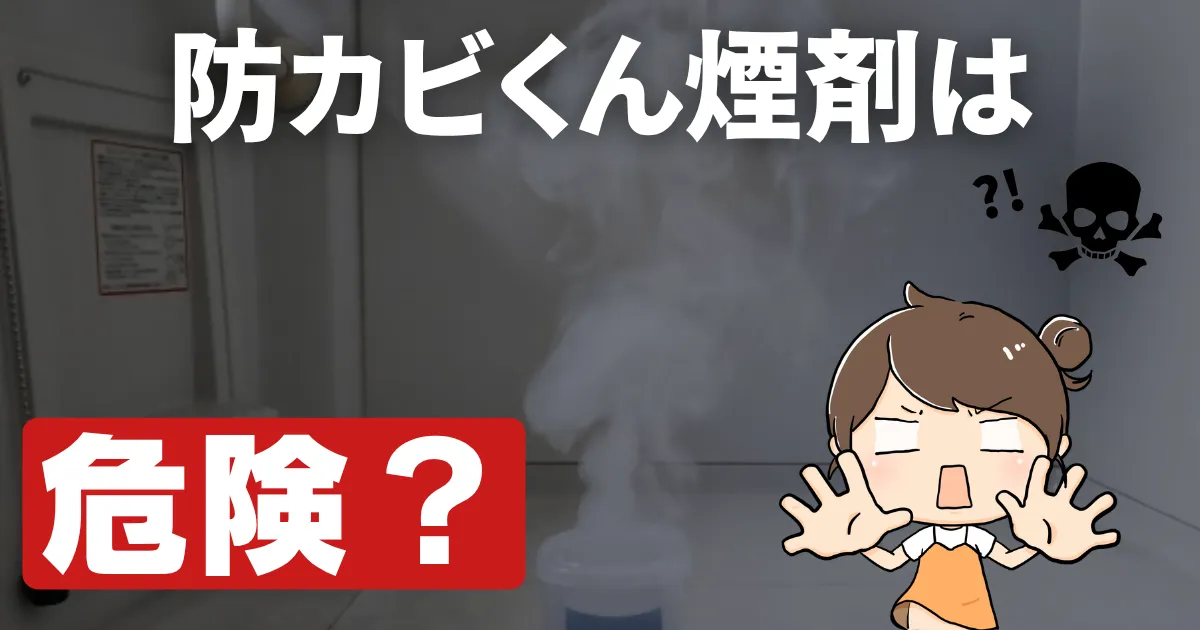 防カビくん煙剤は危険？