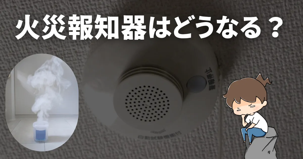 防カビくん煙剤を使うと火災報知器はどうなる？