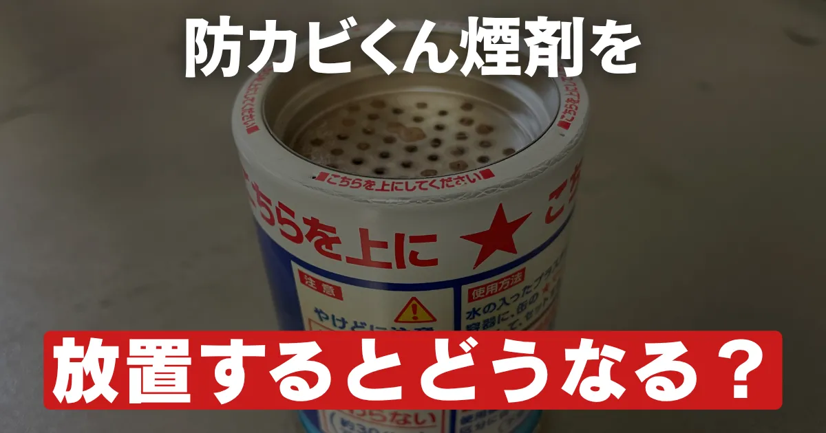 防カビくん煙剤を放置しすぎるとどうなる？