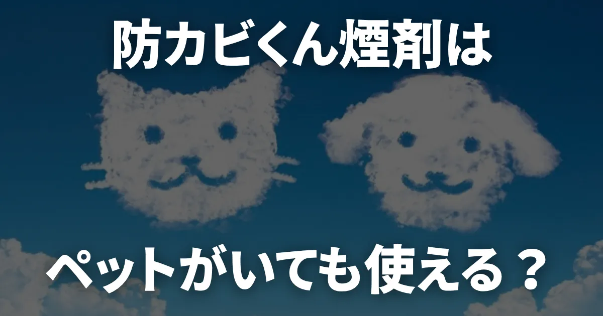 防カビくん煙剤は猫や犬がいても使える？