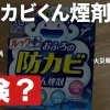 防カビくん煙剤は危険？意味ない？放置しすぎ・火災報知器への影響や失敗例を解説
