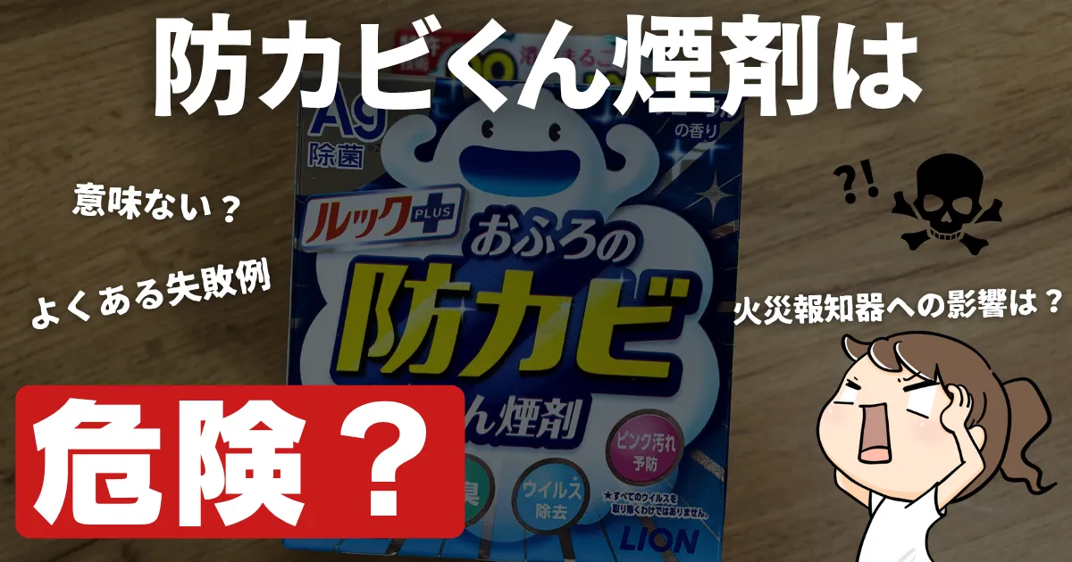 防カビくん煙剤は危険？意味ない？放置しすぎ・火災報知器への影響や失敗例を解説