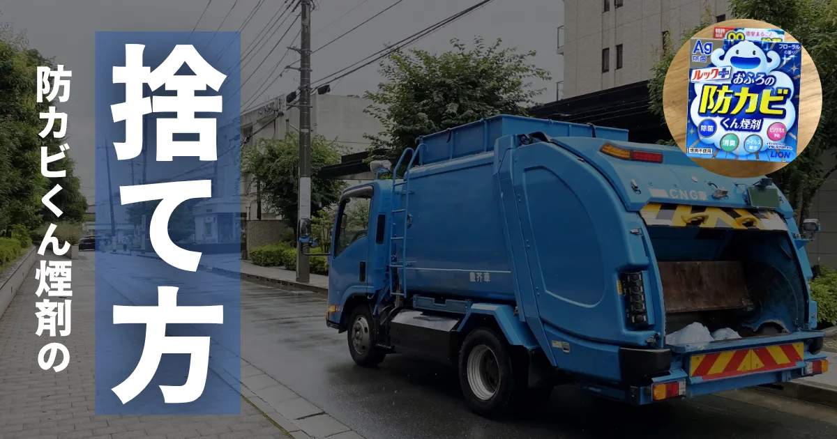 防カビくん煙剤の捨て方｜未使用品の処分方法や3つの注意点も解説