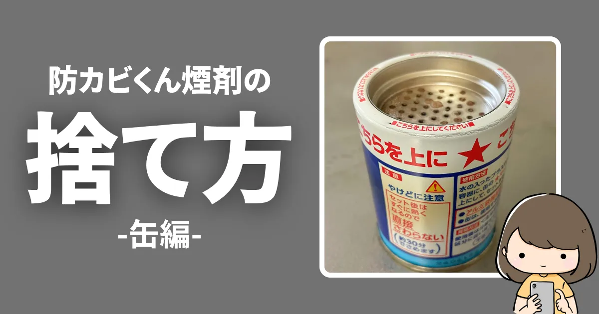 防カビくん煙剤の正しい捨て方（缶編）