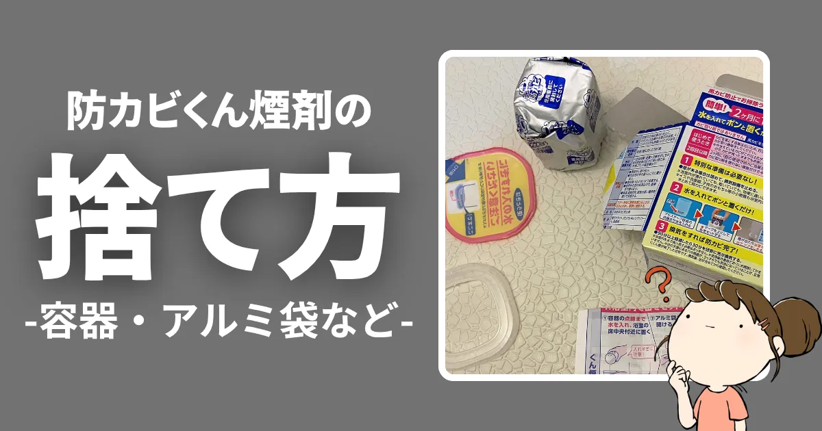 その他（容器・アルミ袋など）の捨て方