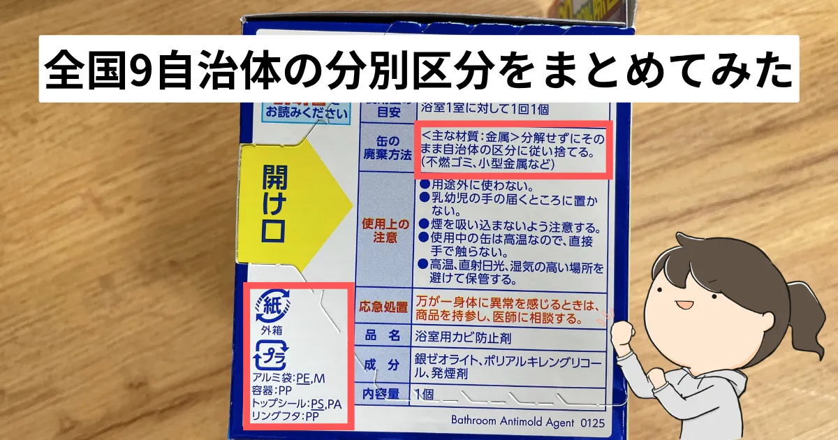 【一覧表】全国9自治体の分別区分をまとめてみた