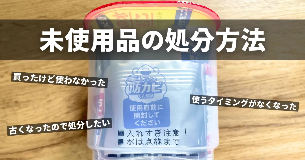 未使用の防カビくん煙剤の処分方法