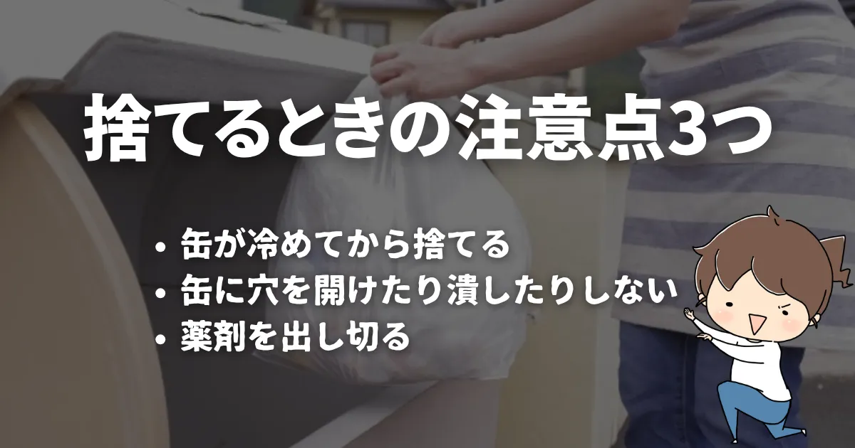 防カビくん煙剤を捨てるときの注意点3つ