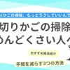 水切りかごの掃除がめんどくさい人へ！手間を減らす3つの方法とおすすめ商品をご紹介