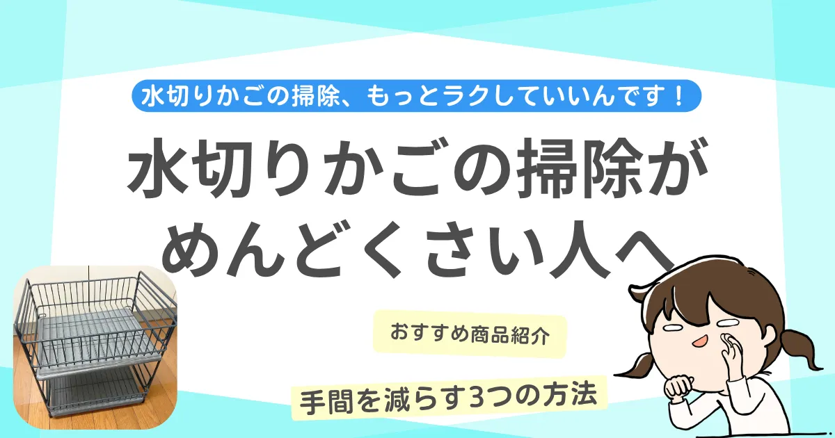 水切りかごの掃除がめんどくさい人へ！手間を減らす3つの方法とおすすめ商品をご紹介