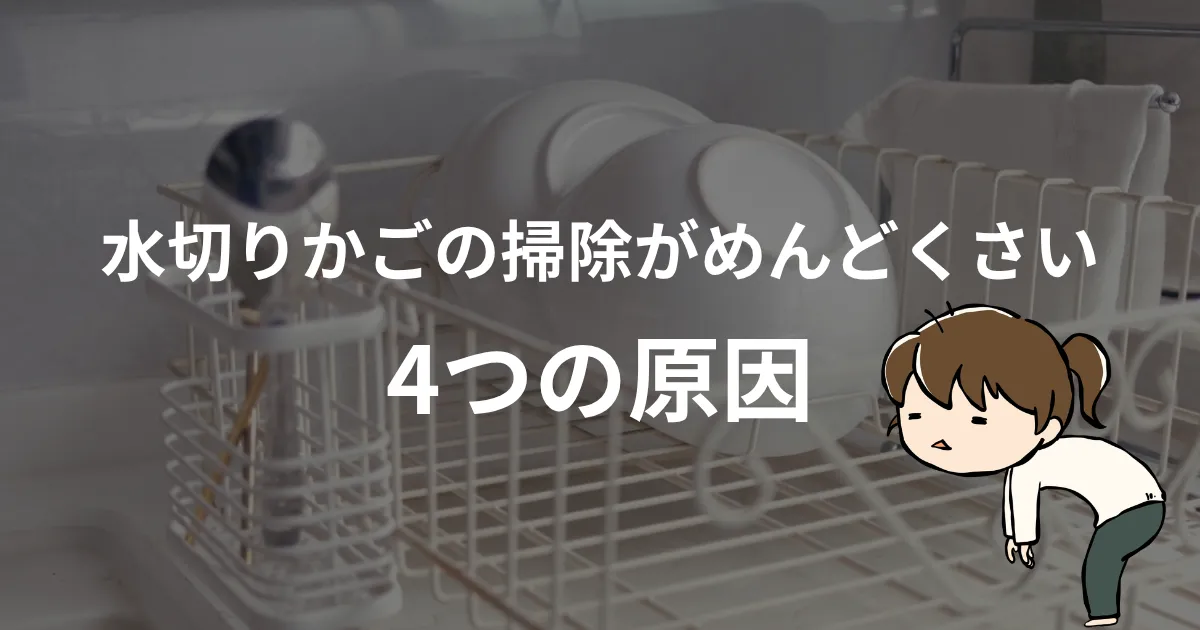 水切りかごの掃除がめんどくさい4つの原因