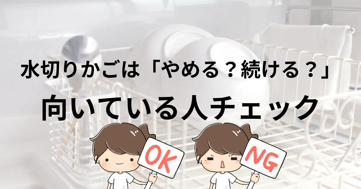水切りかごは「やめる？続ける？」向いている人チェック