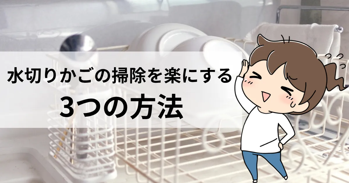 水切りかごの掃除を楽にする3つの方法