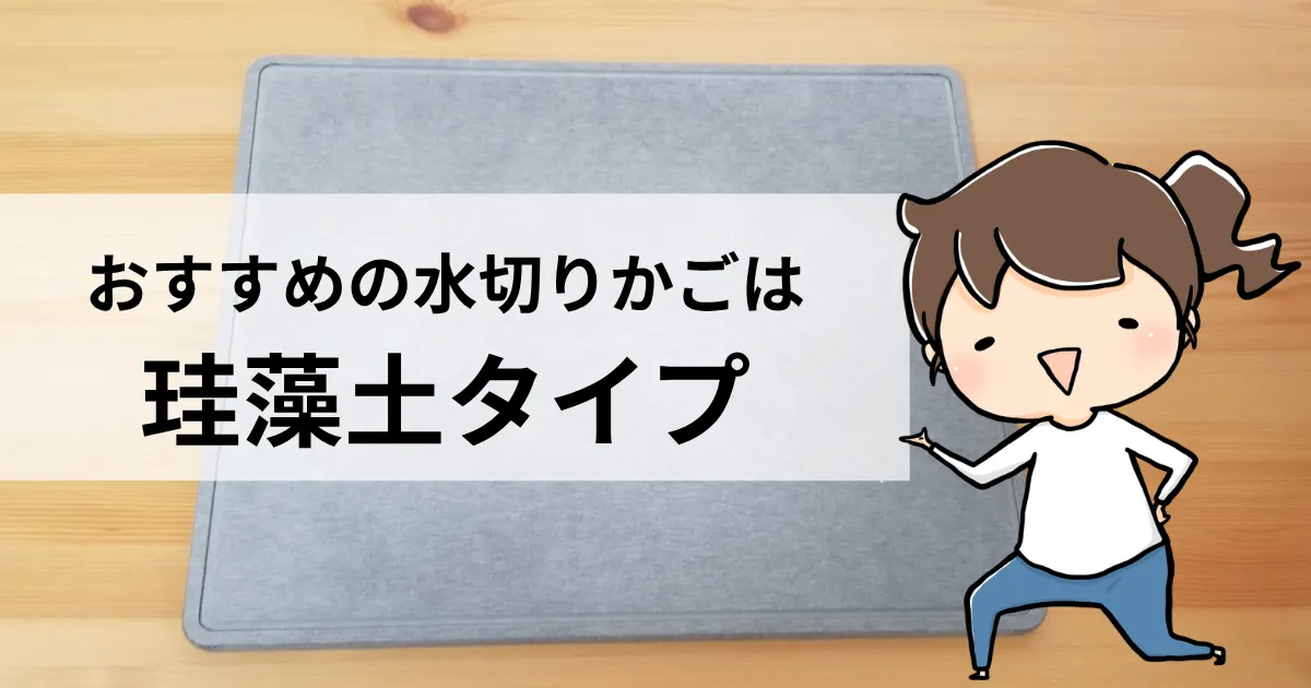 おすすめの水切りかごは「珪藻土タイプ」