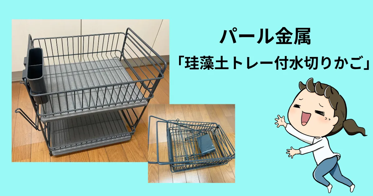 おすすめはパール金属の「珪藻土トレー付水切りかご」