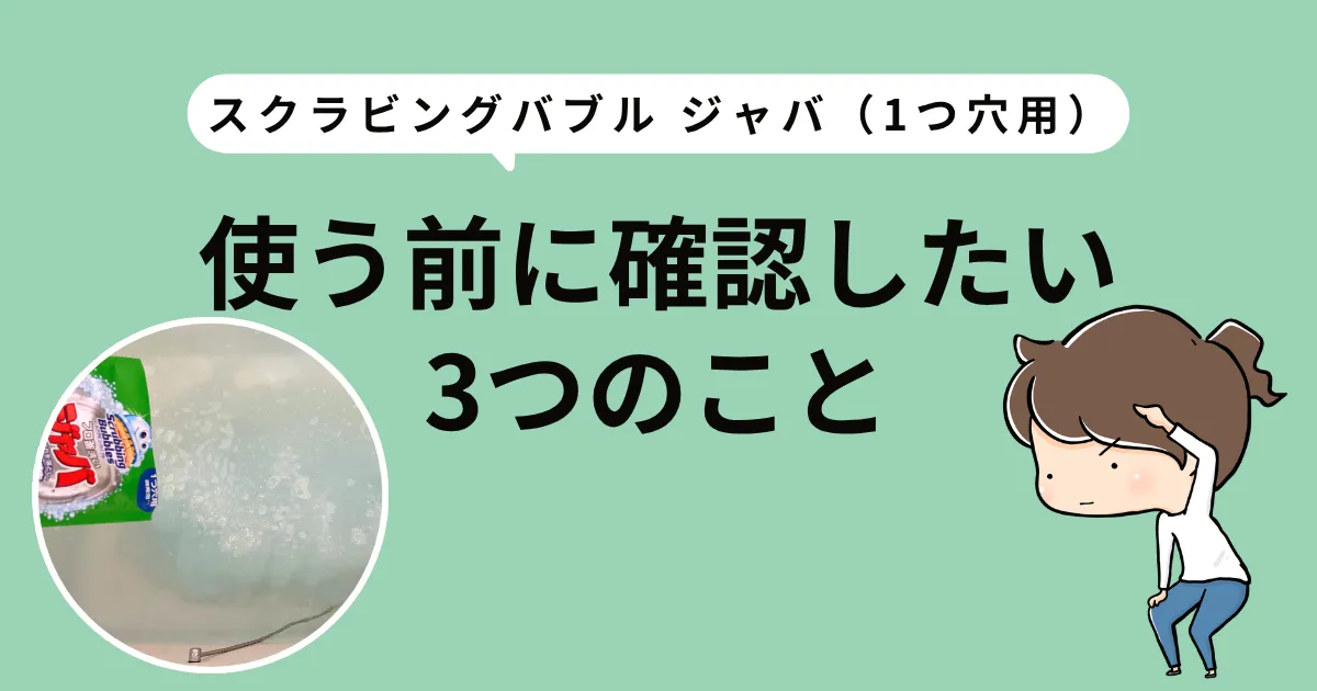 ジャバ(1つ穴用)を使う前に確認したい3つのこと
