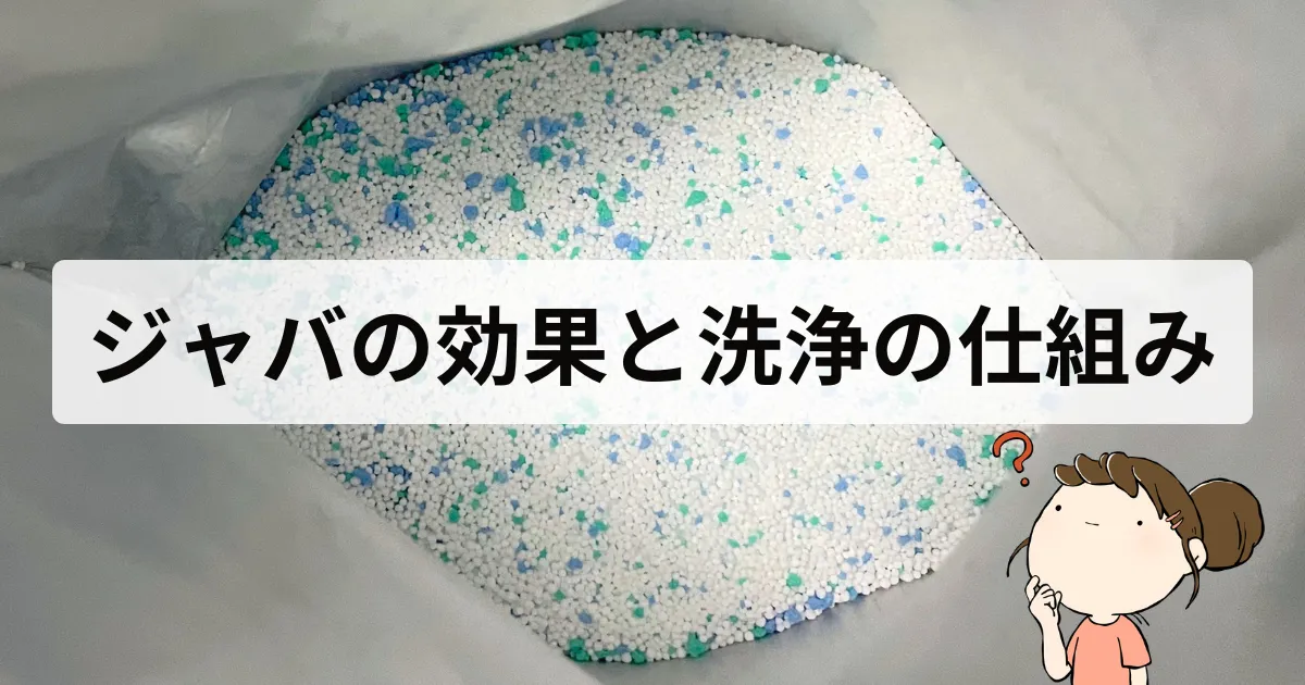 ジャバの効果と洗浄の仕組み|汚れが出なくても大丈夫?