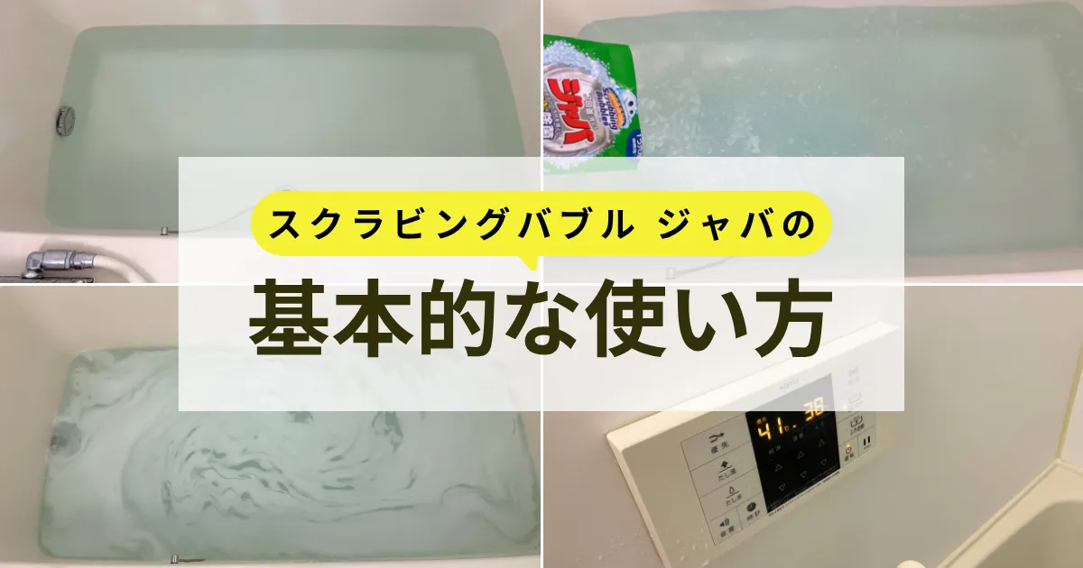 【基本手順】スクラビングバブル ジャバで風呂釜洗い
