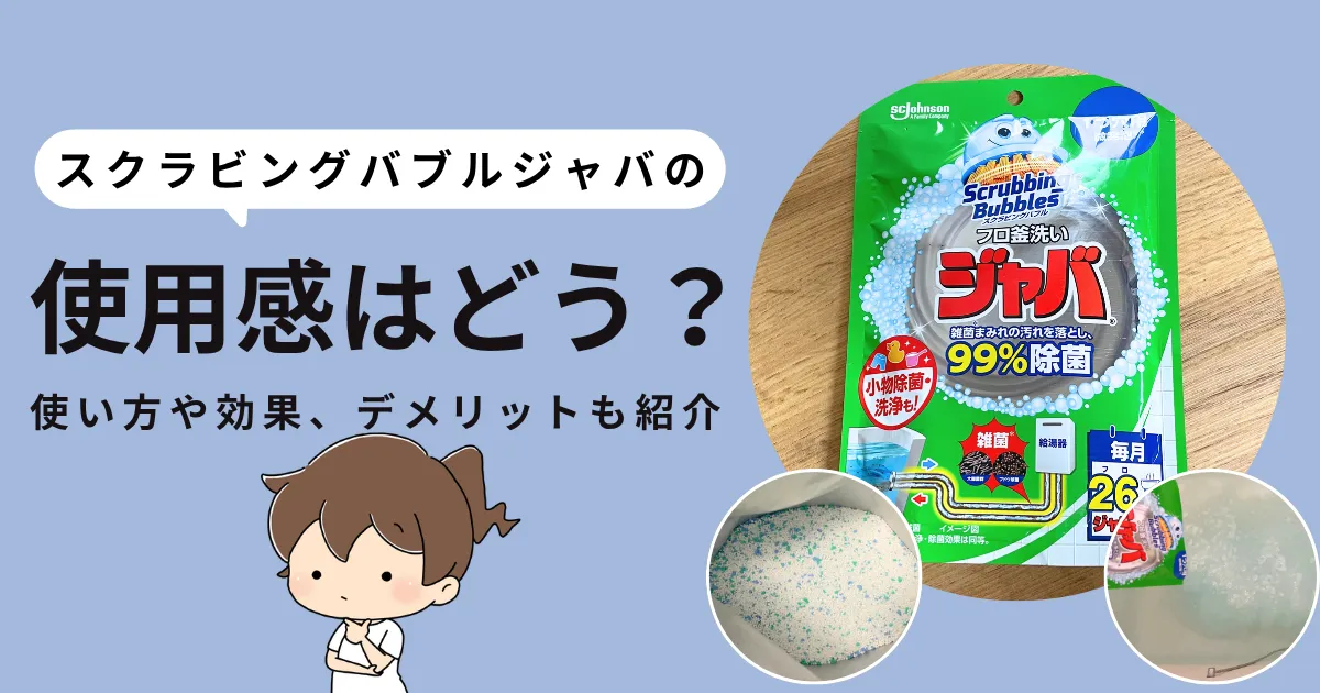 風呂釜洗浄剤ジャバの使用感はどう？使い方や効果、デメリットを正直レビュー
