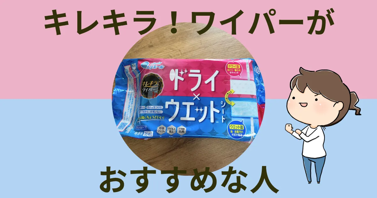 キレキラ！ワイパーがおすすめな人