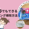 ズボラでもできるフローリング掃除方法｜おすすめ掃除シート「キレキラワイパー」もレビュー