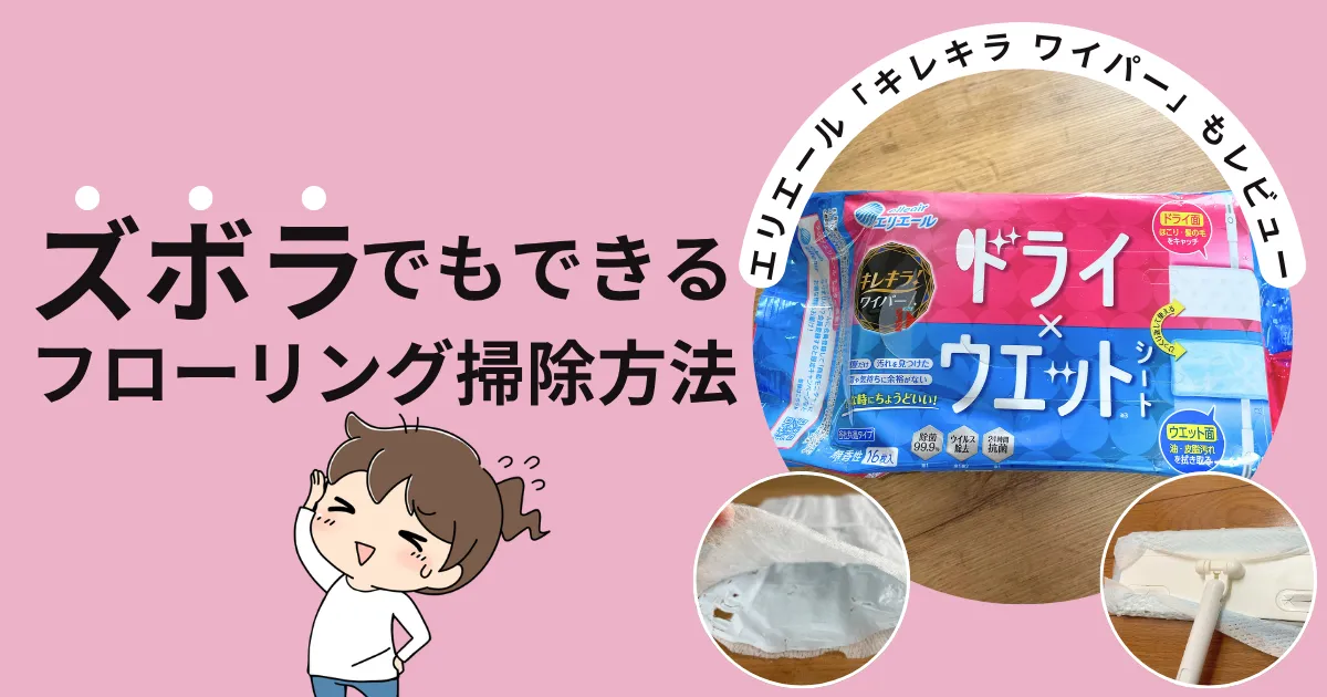 ズボラでもできるフローリング掃除方法｜おすすめ掃除シート「キレキラワイパー」もレビュー