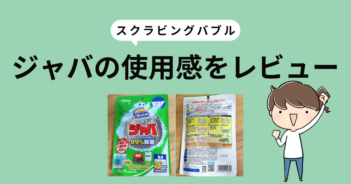 スクラビングバブル ジャバの使用感をレビュー