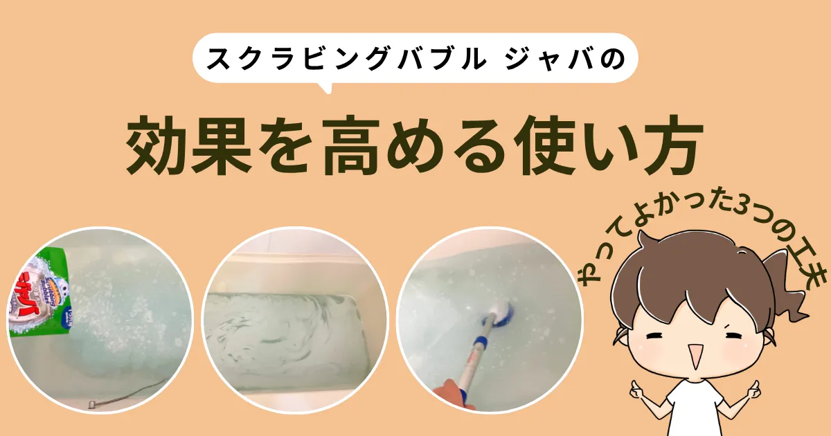 ジャバの効果を高める使い方|やってよかった3つの工夫
